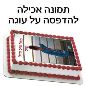 הדפסה על דף אכיל לעוגה