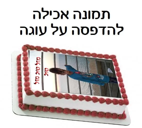 הדפסה על דף אכיל לעוגה