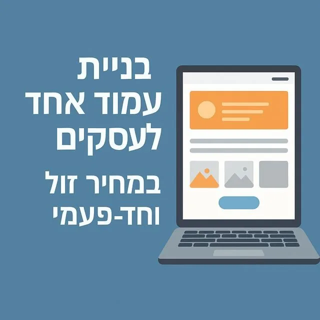 בניית אתר עמוד אחד