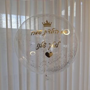 בלון נצנצים עם כיתוב