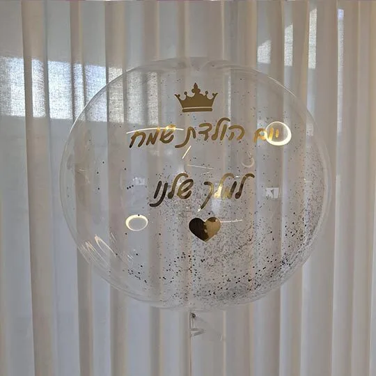 בלון נצנצים עם כיתוב