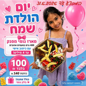 מארז גומי מפנק עם הקדשה אישית ובלון יום הולדת