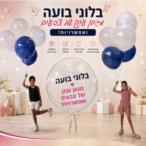 בלוני בועה עם הדפסה אישית