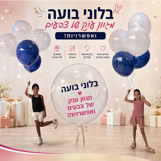 בלוני בועה עם הדפסה אישית